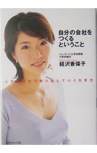 【中古】自分の会社をつくるということ / 経沢香保子 (単行本)