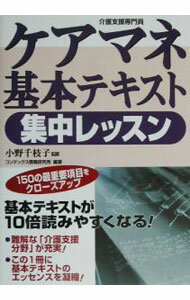 【中古】ケアマネ基本テキスト集中レッスン / 成美堂出版 (単行本)