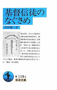 【中古】基督信徒のなぐさめ / 内村鑑三