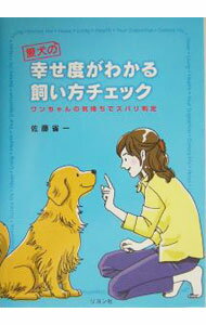 【中古】愛犬の幸せ度がわかる飼い方チェック−ワンちゃんの気持ちでズバリ判定− / ...