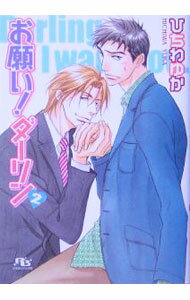 【中古】お願い！ダーリン 2/ ひちわゆか ボーイズラブ小説 (文庫)