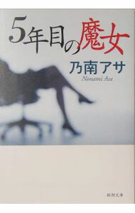 【中古】5年目の魔女 / 乃南アサ (文庫)