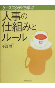 【中古】ケーススタディで学ぶ人事の仕組みとルール / 中島豊 (単行本)