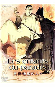 【中古】天井桟敷の人々 / マルセル・カルネ【監督】