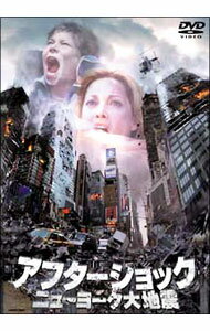 【中古】アフターショック／ニューヨーク大地震 / ミカエル・サロモン【監督】