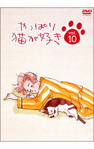 【中古】やっぱり猫が好き　Vol．10 / もたいまさこ【出演】