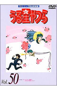 【中古】TVシリーズ完全収録版　うる星やつら　DVD　Vol．50 / アニメ