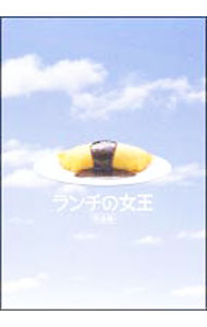【中古】ランチの女王　DVD−BOX / 邦画