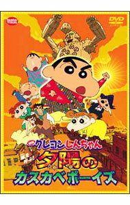 【中古】映画　クレヨンしんちゃん　嵐を呼ぶ！夕陽のカスカベボーイズ / 水島努【監督】