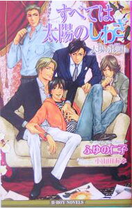 【中古】すべては太陽のしわざ〜太陽の楼閣〜 / ふゆの仁子 ボーイズラブ小説 (新書)