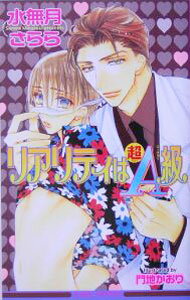 【中古】リアリティは超A級 / 水無月さらら ボーイズラブ小説 (新書)