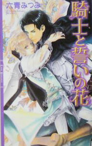 【中古】騎士と誓いの花（光の螺旋シリーズ1） / 六青みつみ (新書)