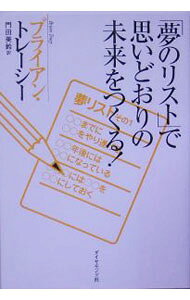 【中古】｢夢のリスト｣で思いどおりの未来をつくる！ / ブライアン・トレーシー