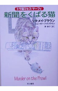 【中古】新聞をくばる猫 / リタ・メイ・ブラウン／スニーキー・パイ・ブラウン