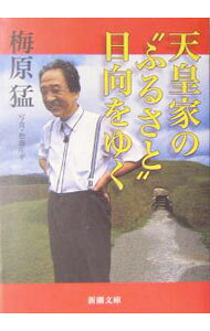 &nbsp;&nbsp;&nbsp; 天皇家の”ふるさと”日向をゆく 文庫 の詳細 カテゴリ: 中古本 ジャンル: 産業・学術・歴史 日本の歴史 出版社: 新潮社 レーベル: 新潮文庫 作者: 梅原猛 カナ: テンノウケノフルサトヒュウガヲユク / ウメハラタケシ サイズ: 文庫 ISBN: 4101244111 発売日: 2005/07/01 関連商品リンク : 梅原猛 新潮社 新潮文庫