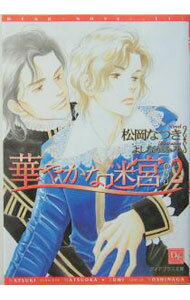 Tokuma Am Chara Library - 【中古】【全品10倍！5/10限定】華やかな迷宮 2/ 松岡なつき ボーイズラブ小説 (文庫)
