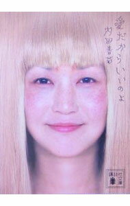 【中古】愛だからいいのよ / 内田春菊 (文庫)