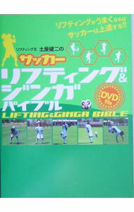 Soccer - 【中古】サッカー　リフティング＆ジンガバイブル　 / 土屋健二