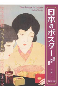 Marriage - 【中古】日本のポスター−明治・大正・昭和− / 三好一