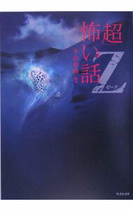 乐天商城 - 【中古】「超」怖い話Z（ゼータ） / 平山夢明【編著】 (文庫)