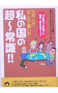 【中古】日本人がはじめて聞いた私の国の超〜常識！！ / ラジオ日本『外人さん大指摘！爆笑日本人の急所！！』制作スタッフ【編】 (文庫)