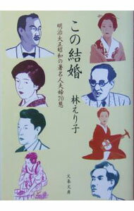 【中古】この結婚−明治大正昭和の著名人夫婦70態− / 林えり子 (文庫)