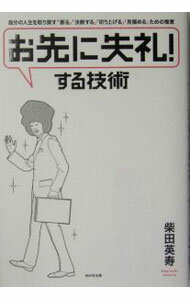 【中古】「お先に失礼！」する技術−自分の人生を取り戻す「断る」「決断する」「切り上げる」「見極める」ための極意− / 柴田英寿 (単行本)