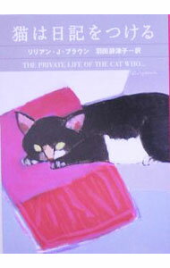 【中古】猫は日記をつける / リリアン・J・ブラウン (文庫)