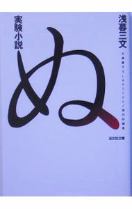 【中古】実験小説ぬ−傑作短編集− / 浅暮三文 (文庫)