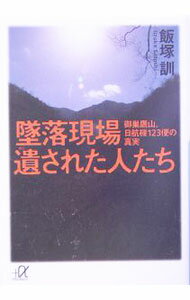 【中古】墜落現場遺された人たち－御巣鷹山 日航機123便の真実－ / 飯塚訓