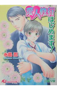 Blue Dragon By Holly Novels - 【中古】愛人修行はじめます！ / 水島忍 ボーイズラブ小説 (文庫)