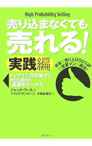 【中古】売り込まなくても売れる！−実戦編　トップ1％の営業マンから生まれた「高確率セールス」− / ジャック・ワース (単行本)
