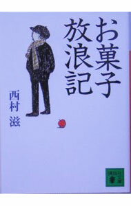 【中古】お菓子放浪記 / 西村滋