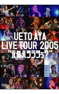 【中古】UETO　AYA　LIVE　TOUR　2005“元気ハツラツぅ？” / 上戸彩【出演】