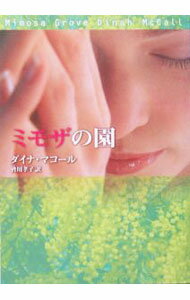 【中古】ミモザの園 / ダイナ・マコール (文庫)