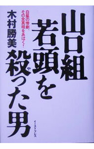 【中古】山口組若頭を殺った男−白昼の惨劇、その全真相をあばく！− / 木村勝美 (単行本)