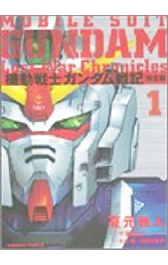 【中古】機動戦士ガンダム戦記　Lost　War　Chronicles　【完全版】 1/ 夏元雅人
