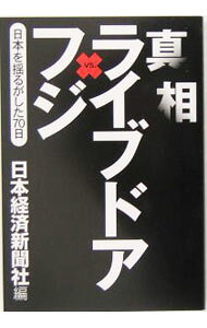 【中古】真相ライブドアvs．フジ / 日本経済新聞社