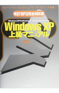 【中古】Windows　XP上級マニュアル　【改訂版】 / 橋本和則 (単行本)