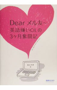 【中古】Dearメル友・英語嫌いOLの3ヶ月奮闘記 / ジオス (単行本)