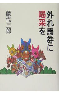 &nbsp;&nbsp;&nbsp; 外れ馬券に喝采を 単行本 の詳細 人生に大切なことはすべて競馬場で学んだ…。3連単が導入された2004年の馬券顛末記。週刊『Gallop』連載をまとめる。 カテゴリ: 中古本 ジャンル: 料理・趣味・児童 競馬 出版社: ミデアム出版社 レーベル: 作者: 藤代三郎 カナ: ハズレバケンニカッサイオ / フジシロサブロウ サイズ: 単行本 ISBN: 4902160382 発売日: 2005/07/01 関連商品リンク : 藤代三郎 ミデアム出版社