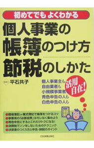 Bookkeeping - 【中古】初めてでもよくわかる個人事業の帳簿のつけ方・節税のしかた / 平石共子 (単行本)