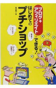 【中古】ブログ＋アフィリエイトでできる！はじめてのプチショップ / 森田慶子 (単行本)