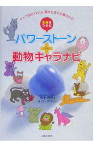 【中古】幸運をつかむパワーストーン＋動物キャラナビ / 弦本将裕