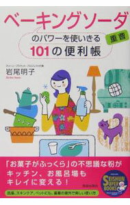【中古】ベーキングソーダ重曹のパワーを使いきる101の便利帳 / 岩尾明子 (単行本)
