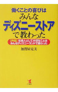 【中古】働くことの喜びはみんなディズニーストアで教わった / 加賀屋克美