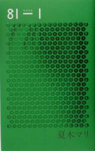 【中古】81−1 / 夏木マリ (単行本)