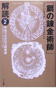 &nbsp;&nbsp;&nbsp; 「鋼の錬金術師」解読 パート2 単行本 の詳細 「コミック版「お父様」とホーエンハイムの関係は？」「トゥーレ協会の秘密」などアニメ、コミックの深まる謎を解く！　劇場版「シャンバラを征く者」を観る前、観た後にチェック。エド＆アルは、元に戻れるのか？ カテゴリ: 中古本 ジャンル: 料理・趣味・児童 マンガ 出版社: 三一書房 レーベル: 作者: 中央ウロボロス研究所 カナ: ハガネノレンキンジュツシカイドク / チュウオウウロボロスケンキュウジョ サイズ: 単行本 ISBN: 4380052052 発売日: 2005/07/01 関連商品リンク : 中央ウロボロス研究所 三一書房　
