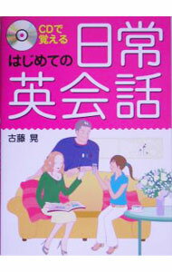 【中古】【CD付】CDで覚えるはじめての日常英会話 / 古藤晃 (単行本)