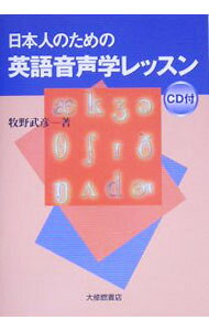 &nbsp;&nbsp;&nbsp; 【2CD付】日本人のための英語音声学レッスン 単行本 の詳細 日本人が英語の発音で間違うときは、その無意識に使っている日本語の発音の癖が原因となることが多い。日本語と英語の発音を同一平面上で比較、違いを記述する。英語が正しく発音できるようになる英語マスター必読の一冊。 付属品：2CD付 カテゴリ: 中古本 ジャンル: 産業・学術・歴史 英語 出版社: 大修館書店 レーベル: 作者: 牧野武彦 カナ: ニホンジンノタメノエイゴオンセイガクレッスン / マキノタケヒコ サイズ: 単行本 ISBN: 4469245038 発売日: 2005/07/01 関連商品リンク : 牧野武彦 大修館書店